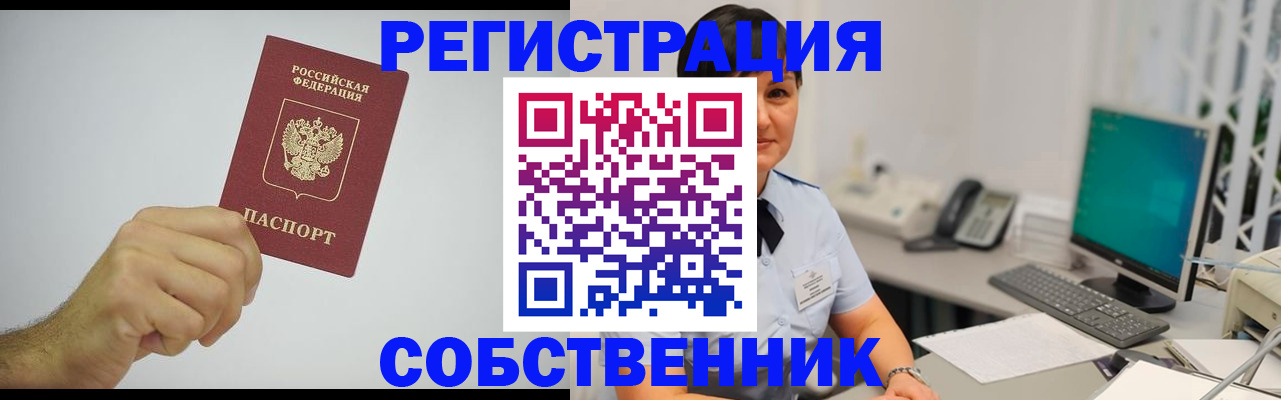 временная регистрация собственник в Анапе