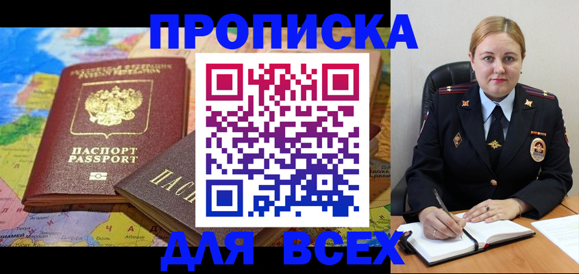 прописка в Анапе